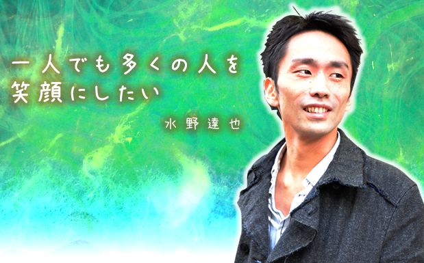 一つでも多くの笑顔その為に出来ること