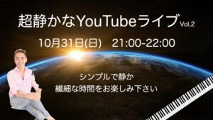 10月31日(日) 歌とピアノの超静かな一人ライブ配信