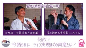 戸田師範&たっちゃん夢の対談～続編～